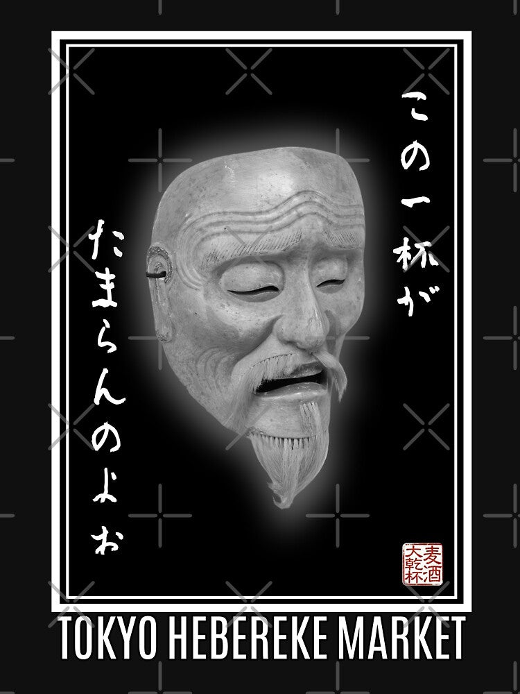 The Perfect Pour - Noh Mask Kagekiyo (angle ver) [Tokyo Hebereke Market] by TokyoHeberekeMKT