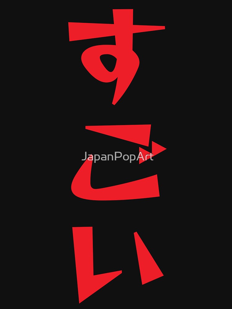 SUGOI Hiragana Japanese Typography Design by JapanPopArt