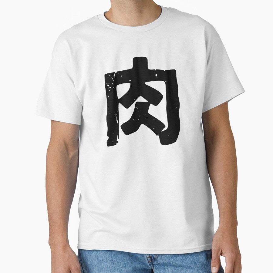 Meat (Niku) in Japanese Kanji by PsychicCatStore